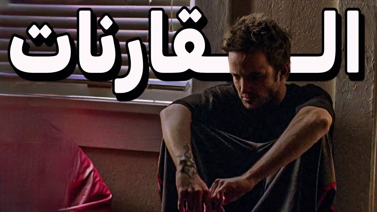 المرض اللي هيدمرلك حياتك! (وهم المقارنات)