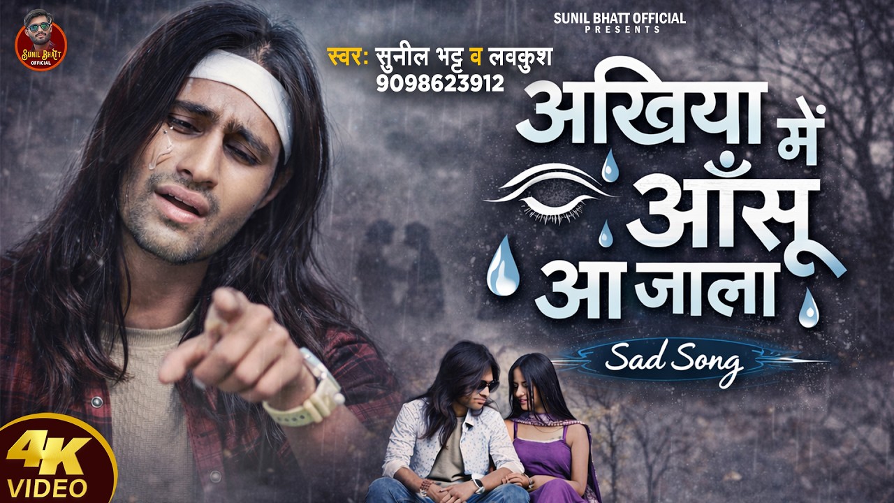 #Video - अँखिया में आँसू आ जाला | #Sunil Bhatt, Lavkush | Ankhiya Mein Anshu Aa Jala | Sad Song 2026