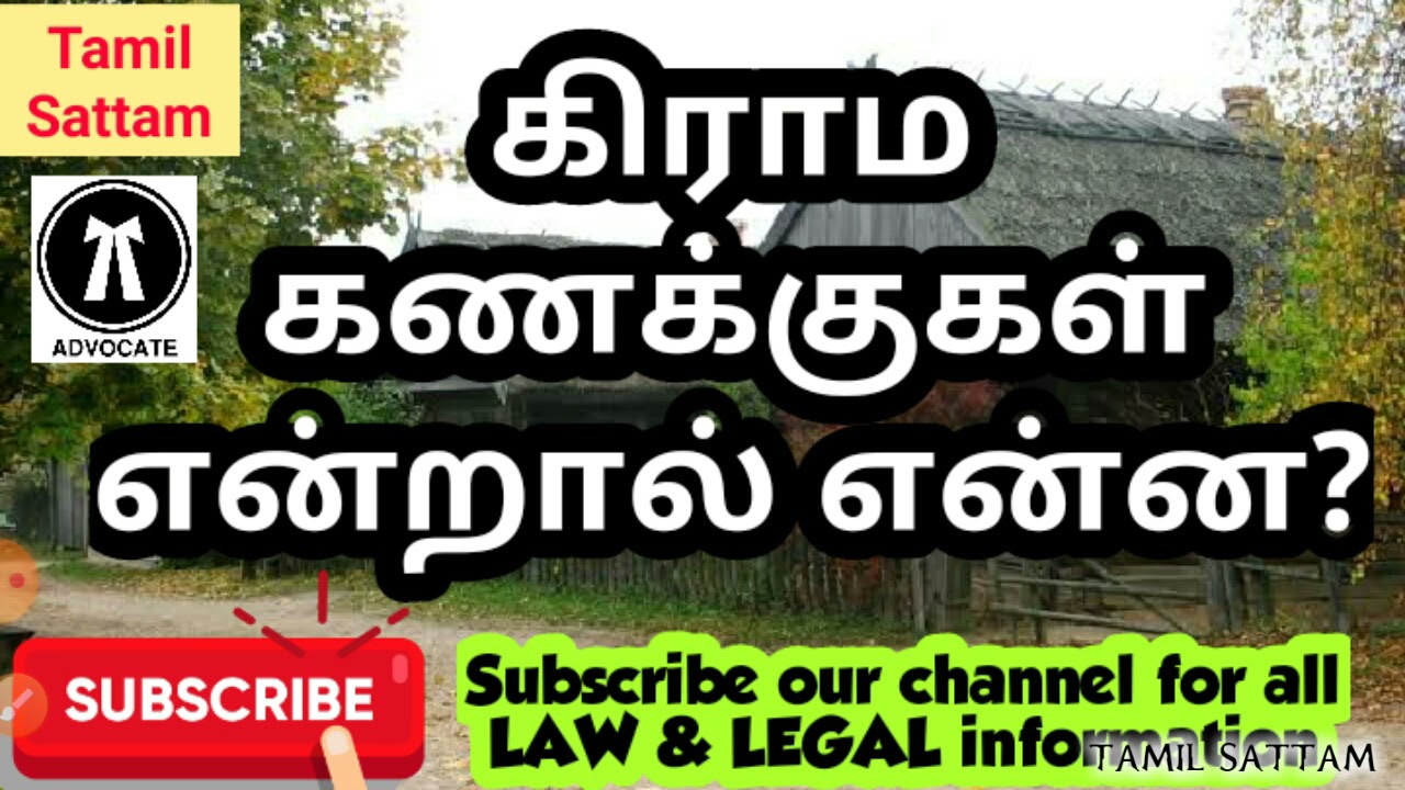 கிராம கணக்குகள் என்றால் என்ன? || TAMIL SATTAM