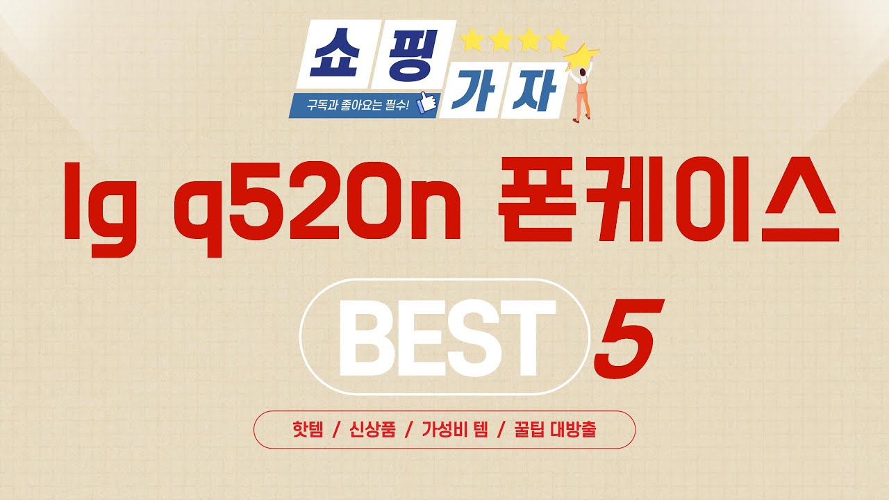 지금 가장 잘나가는 lg q520n 폰케이스 추천! BEST 5