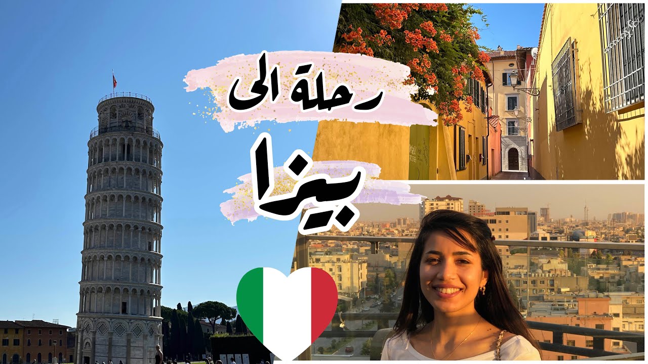 فلوك: يومين في بيزا- ايطاليا
