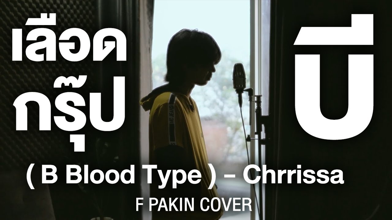 เลือดกรุ๊ปบี ( B Blood Type ) - Chrrissa | F PAKIN (COVER)