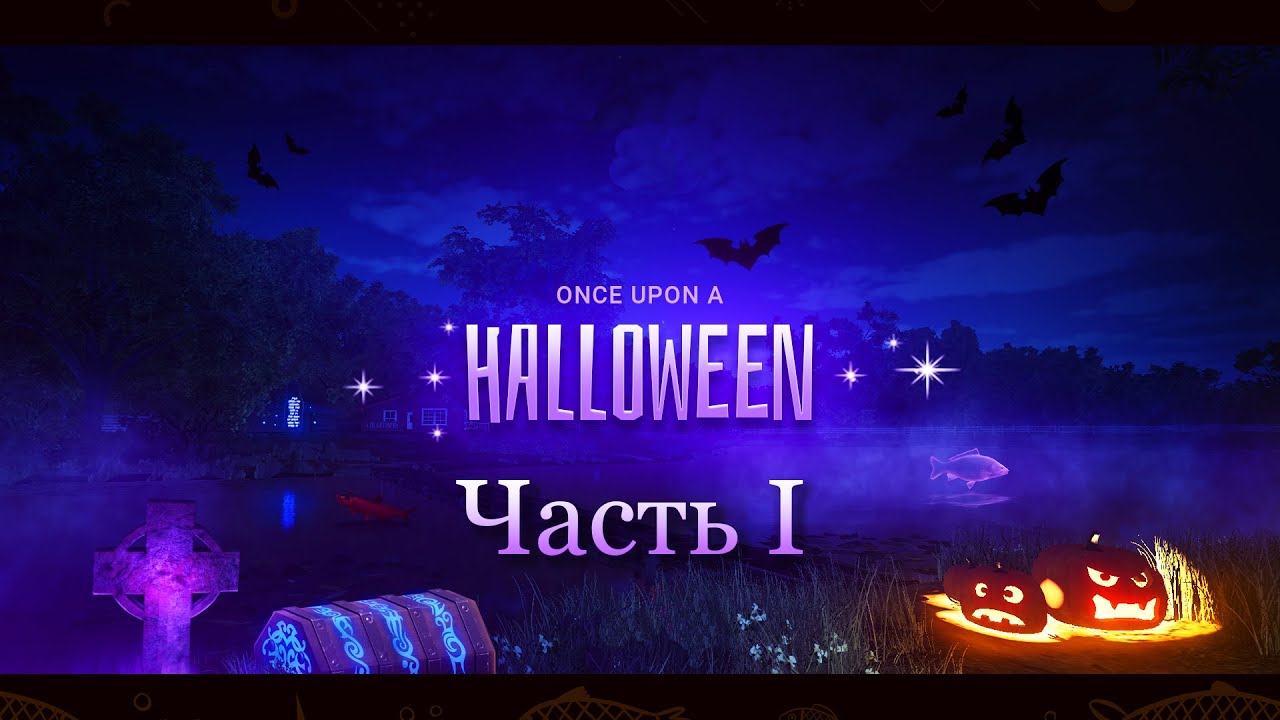 💙💛 Fishing Planet. Однажды на Helloween. Часть 1 💛💙