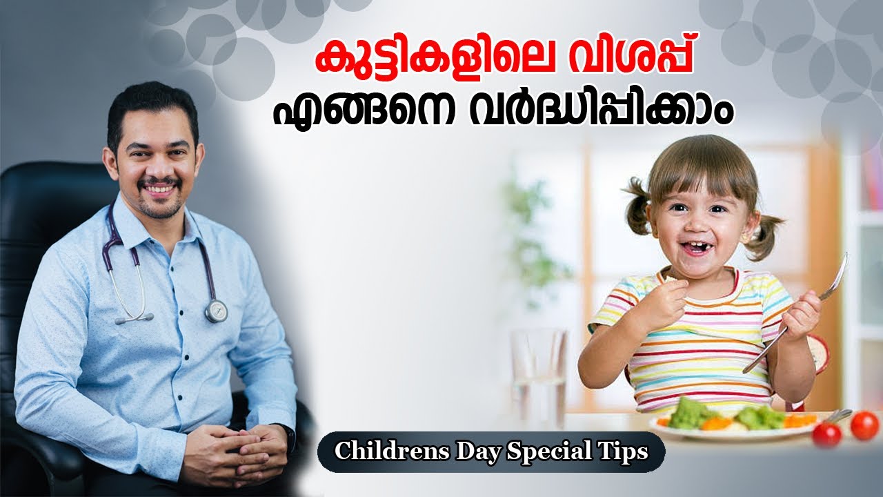 കുട്ടികളിലെ വിശപ്പ് എങ്ങനെ വർദ്ധിപ്പിക്കാം#appetite  Stimulant For Children #healthykidsfood