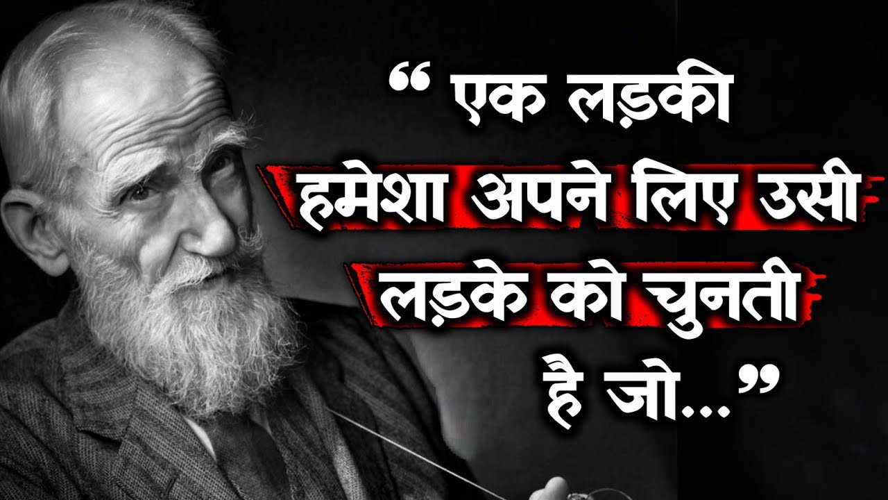 लड़कियाँ सच में किसे चुनती हैं? समझ गए तो धोखा नहीं खाओगे | Bernard Shaw Life Truth