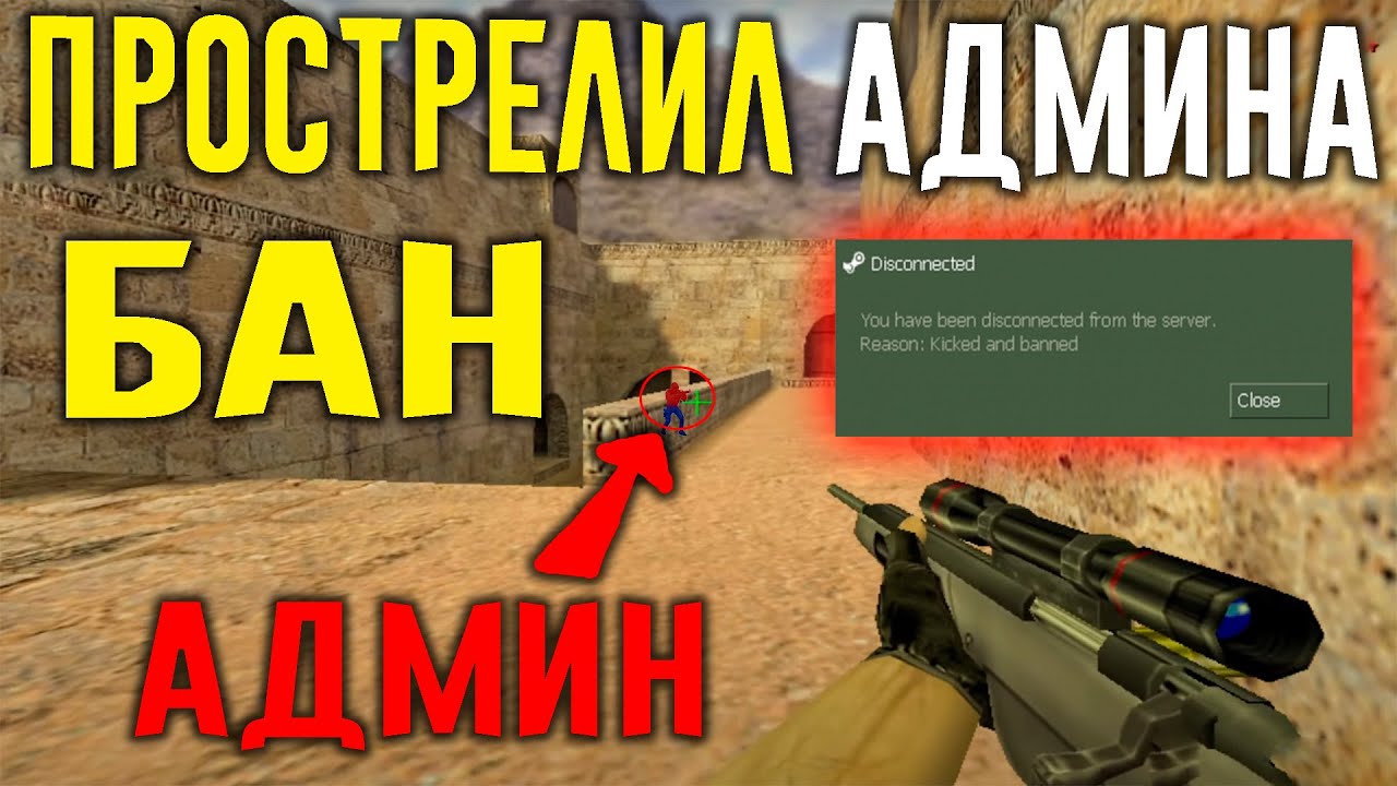 Админ забанил Не читера =( Проверка на читы.CS 1.6