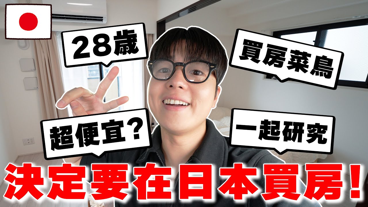 【價格公開】人生大決定! 28歲の我決定要在日本買房!!!!!! 真的很便宜? 住的環境好? 一起研究!!! 【Tommy深日本 真心話不動產 ep.1】