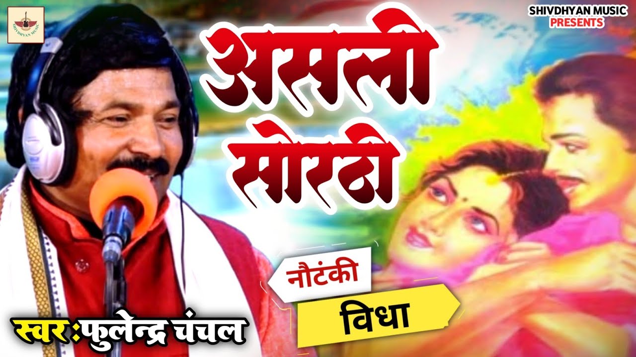 Nirgun video #सोरठी_बृजाभार ( नौटंकी विधा) ।। फूलेंद्र चंचल खजड़ी वाले | #shivdhyan_music
