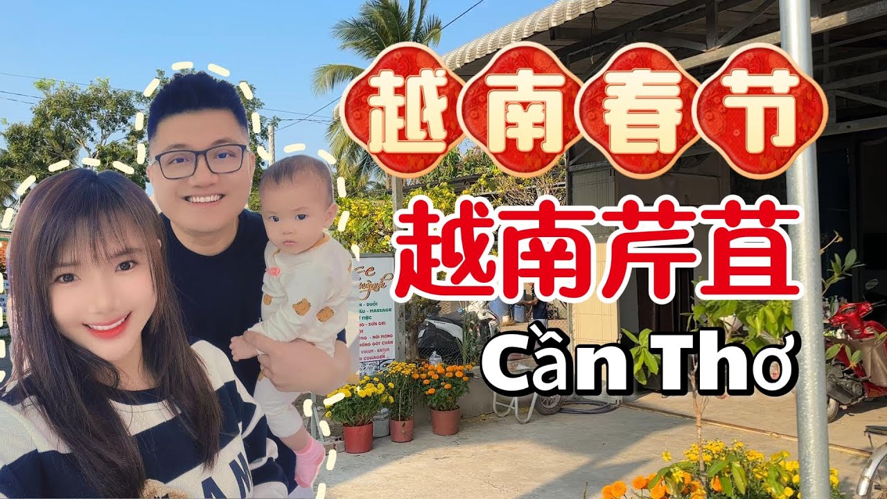 【越南春节】第一次回越南芹苴Can Tho过年 一家人开开心心过农历新年！