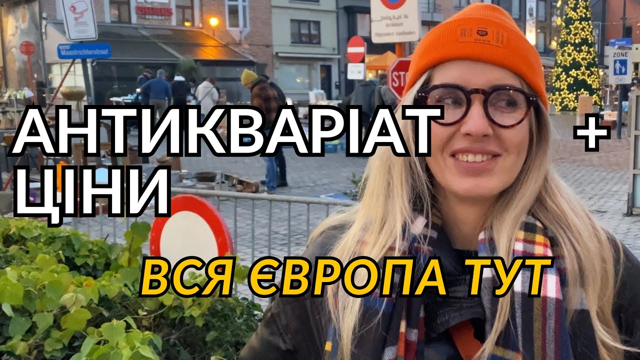 Антикварний ринок у Тонгерені 🇧🇪 | Вся Європа тут | Найбільший антикварний ринок Бельгії