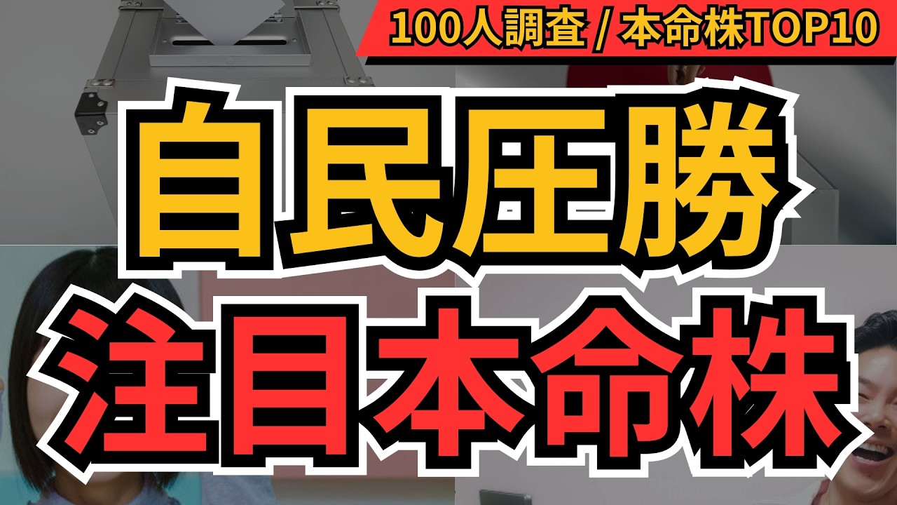 自民圧勝で上がる株BEST10｜防衛・半導体・エネルギー銘柄はこれだ【100人に聞いてみた】