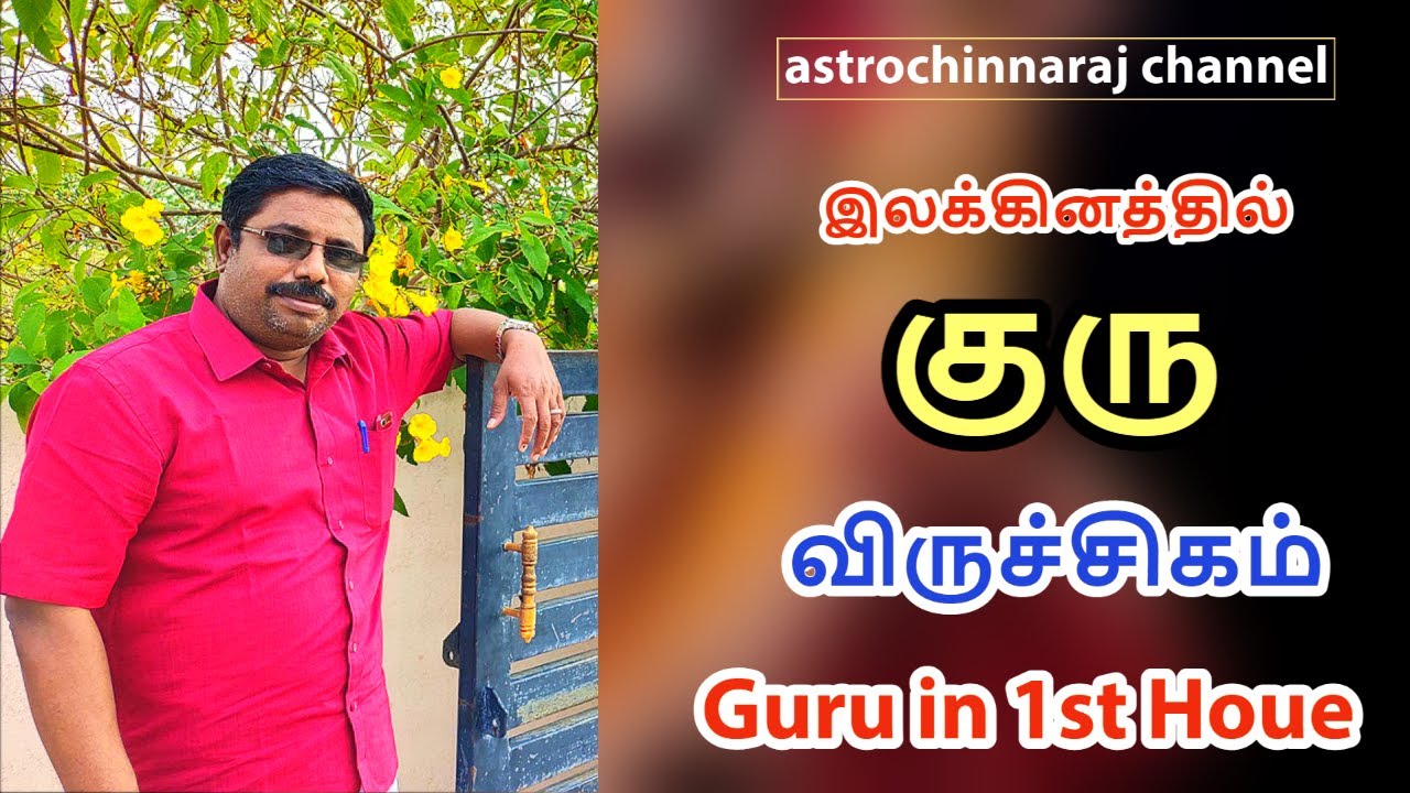 விருச்சிகம் இலக்கினத்தில் குரு தரும் யோகம்  by DINDIGUL P.CHINNARAJ ASTROLOGER INDIA