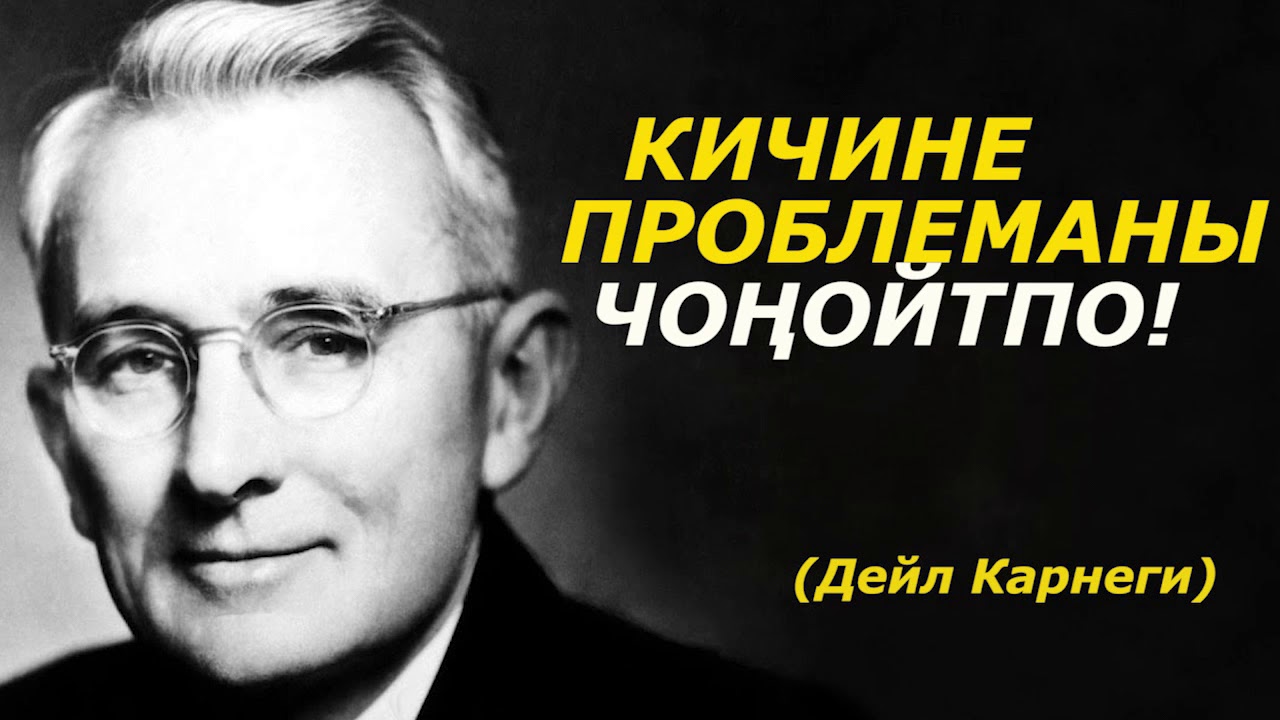 КИЧИНЕ ПРОБЛЕМАНЫ ЧОҢОЙТПО! МҮМКҮНЧҮЛҮКТҮ ПАЙДАЛАН. (ДЕЙЛ КАРНЕГИ)