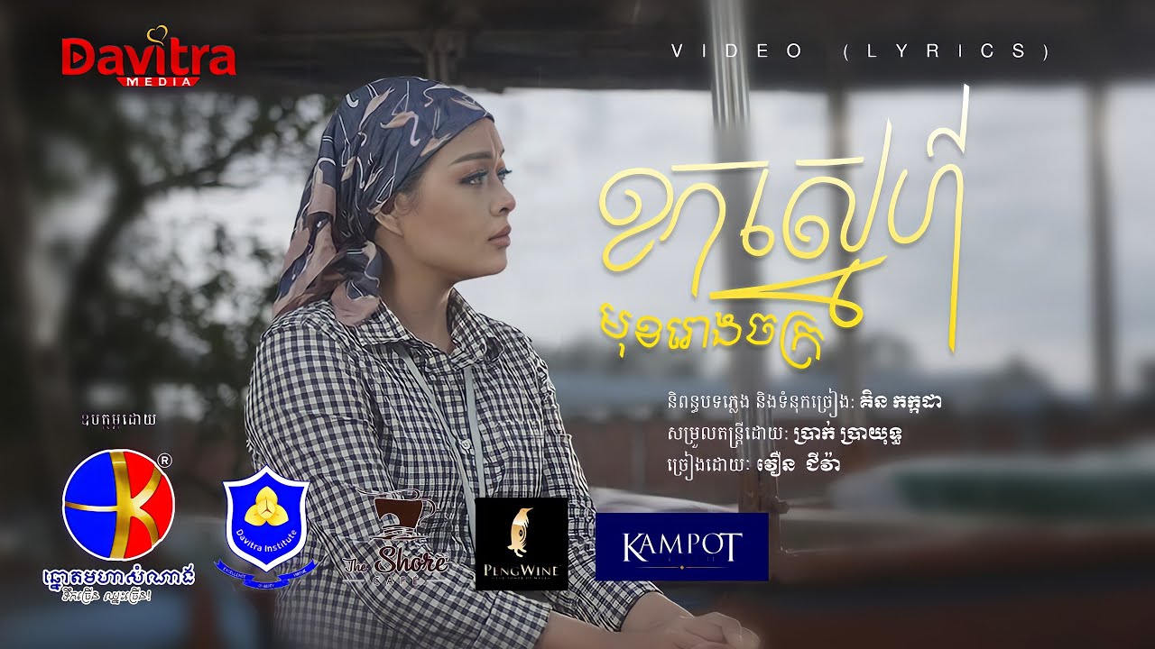 ខកស្នេហ៍មុខរោងចក្រ -​ វឿន ជីវ៉ា - [Video Lyrics]