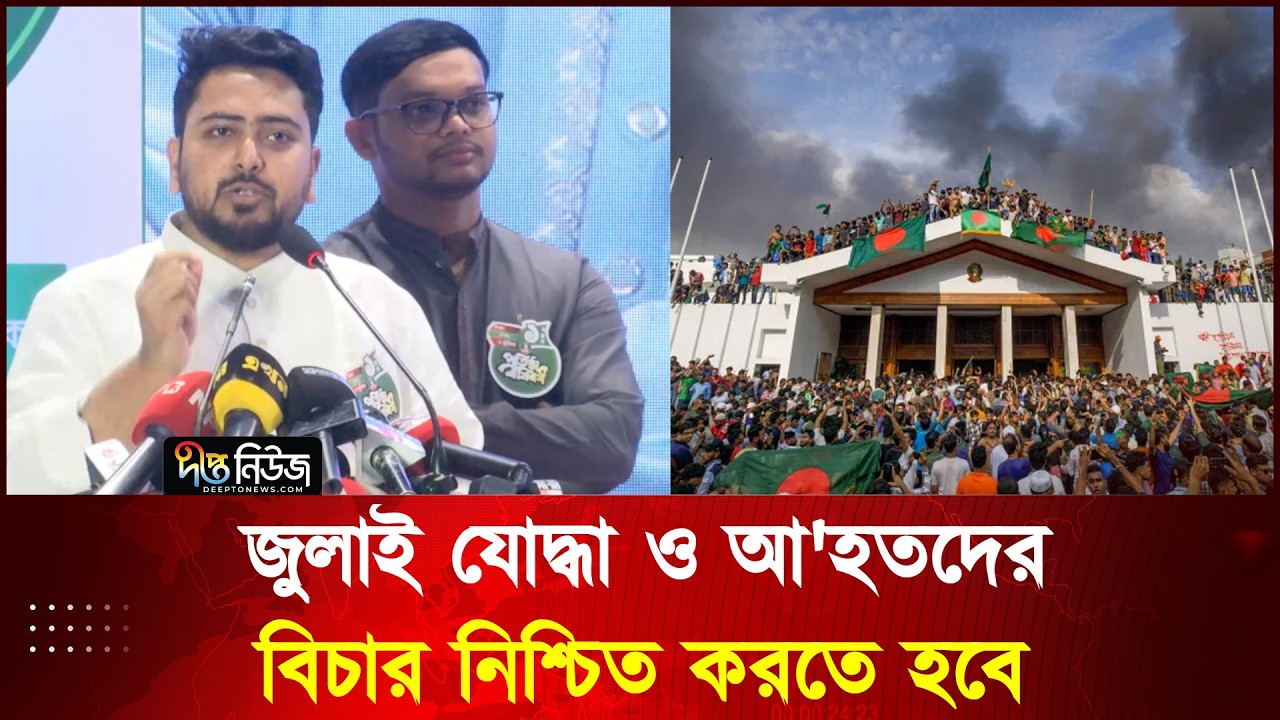 পুলিশ হ'ত্যার বিচারের আগে জুলাই যোদ্ধা ও আ'হতদের বিচার নিশ্চিত করতে হবে l Nahid l Deepto News