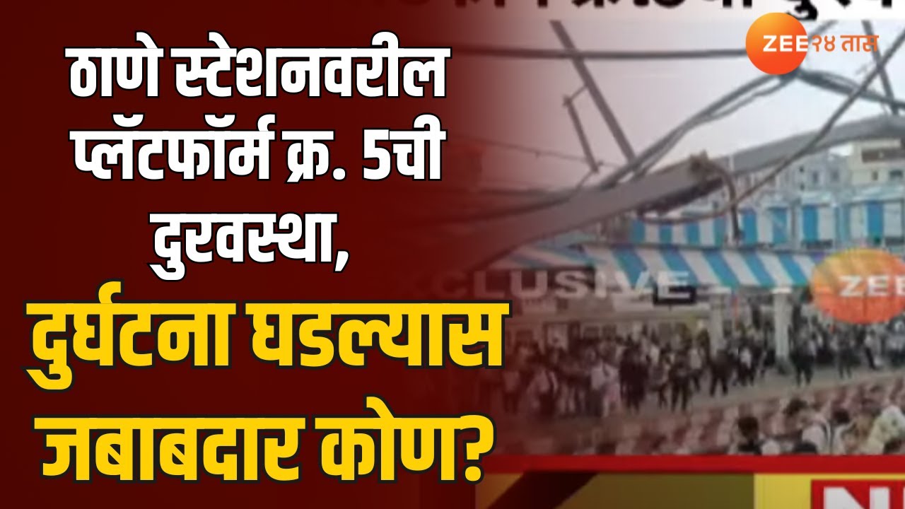 Thane Railway Station | ठाणे स्टेशनवरील प्लॅटफॉर्म क्र. 5ची दुरवस्था, दुर्घटना घडल्यास जबाबदार कोण?