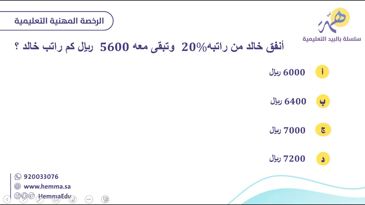 الرخصة المهنية -رياضيات - حل مسائل النسب المئوية