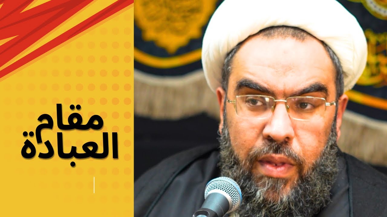 كيف نصل الى مقام العبادة؟ #الامام_الصادق #محاضرات
