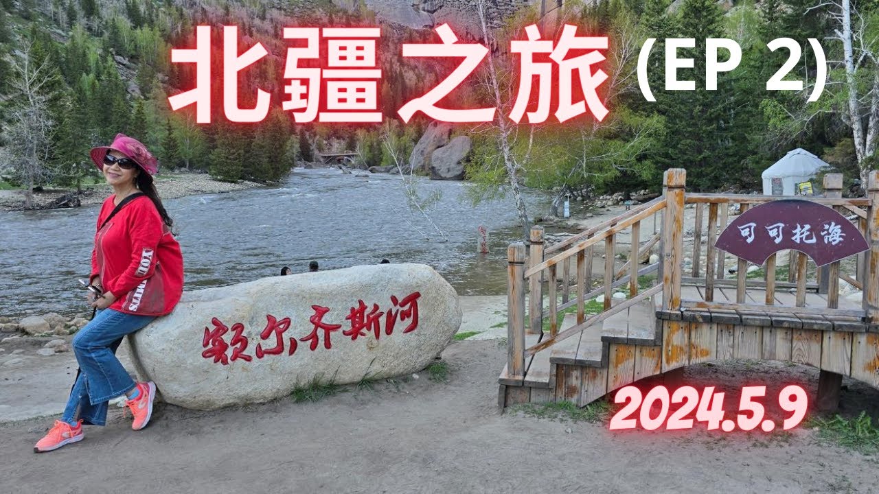 新疆之旅~EP2 可可拓海