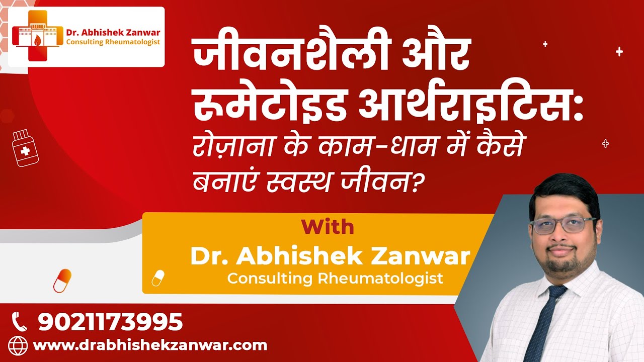 जीवनशैली और रूमेटोइड आर्थराइटिस: रोज़ाना के काम-धाम में कैसे बनाएं स्वस्थ जीवन? | Dr. Abhishek Z.