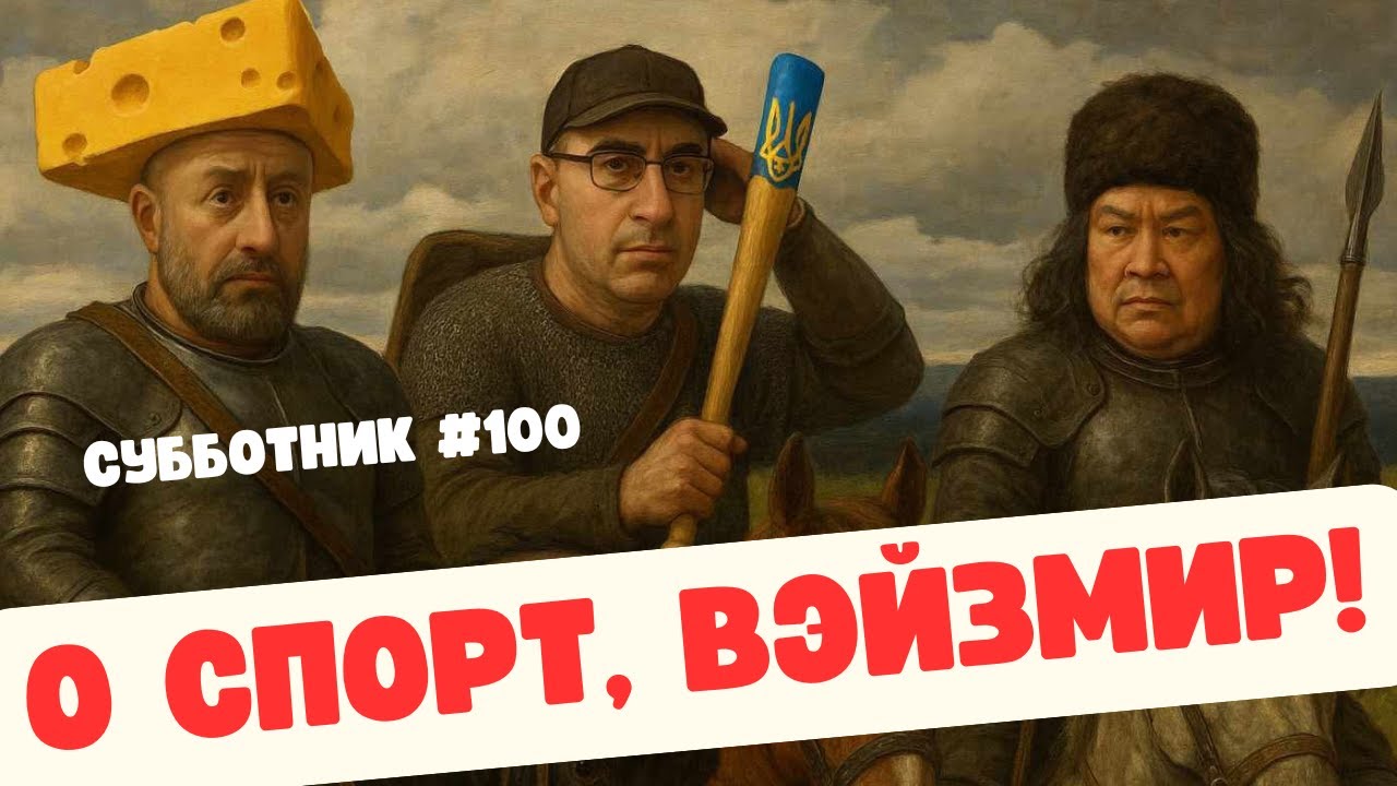 О СПОРТ, ВЭЙЗМИР! - ИБРАГИМОВ РАШКИН МАЛАМУД - СУББОТНИК 100