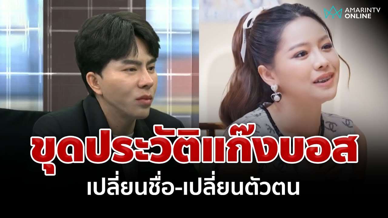 ขุดประวัติแก๊งบอส 
