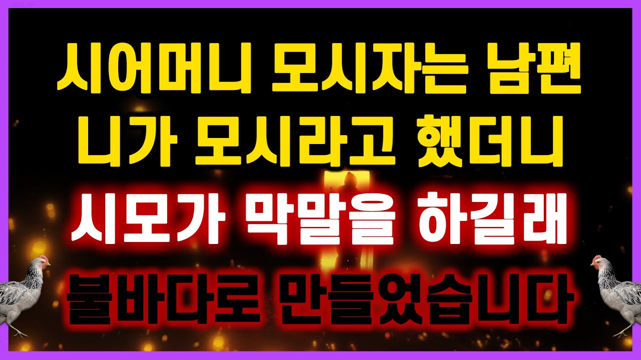 [역대급 사이다 사연] 시어머니 모시자는 남편에게 니가 모시라고 했더니 시모가 막말을 하길래 불바다로 만들었습니다 네이트판 신청사연 라디오드라마 결시친 오늘의 반전 막장실화사연