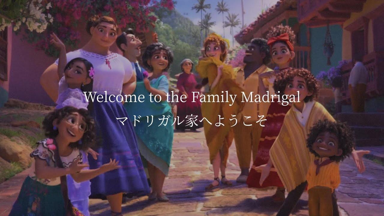 ［和訳］ミラベルと魔法だらけの家 “The Family Madrigal”