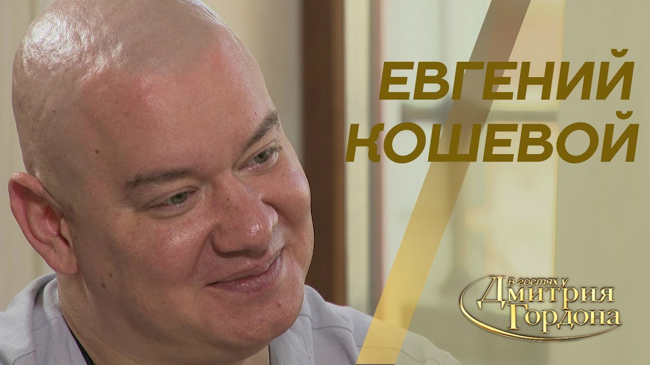 Евгений Кошевой. 