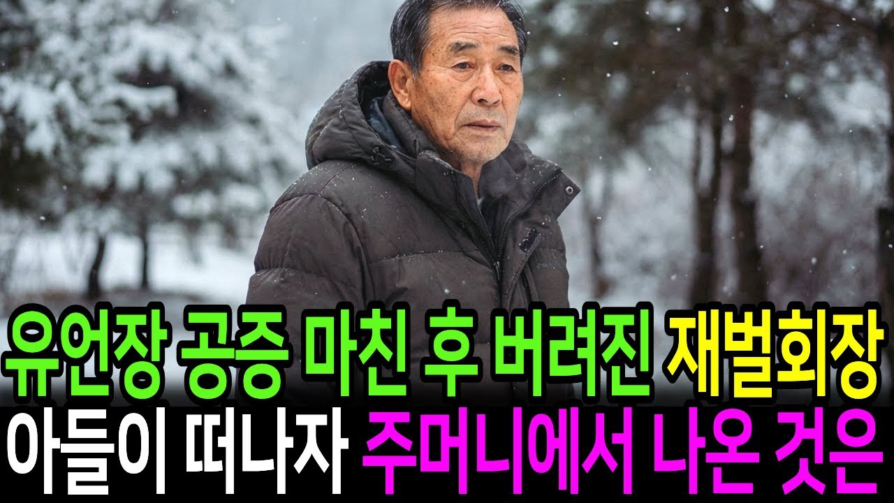 유언장 공증을 마치고 버려진 재벌회장, 아들이 떠난 뒤 주머니에서 꺼낸 것은