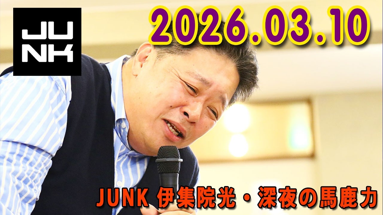伊集院光 深夜の馬鹿力 2026.03.10