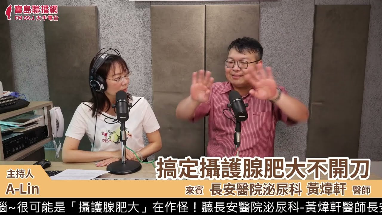 搞定攝護腺肥大不開刀｜泌尿科黃煒軒醫師