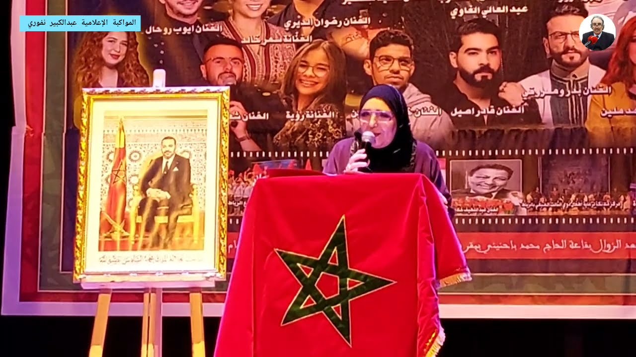 قراءة برقية الولاء المرفوعة لحضرة صاحب الجلالة الملك محمد السادس نصره الله وأيده / بديعة العراقي