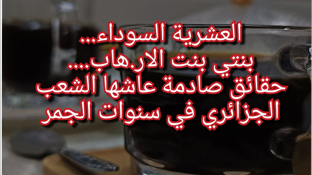 الا.رهاب دمرني وشوهني ولليوم مازلت نعاني💔العشرية السوداء في الجزائر 🇩🇿😭بنتي بنت الار.هاب قصة واقعية😥