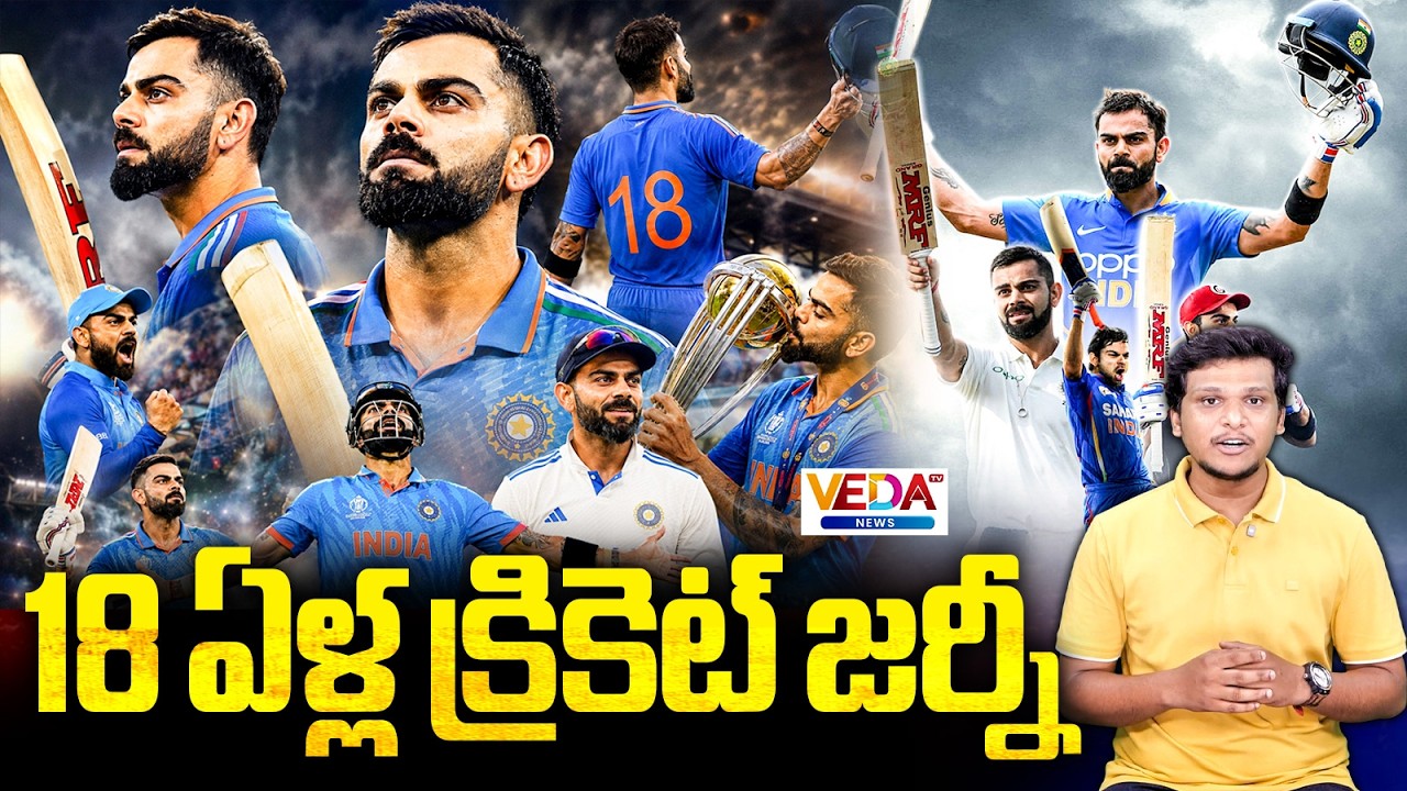 Virat Kohli 18-Year Cricket Journey | Veda TV News