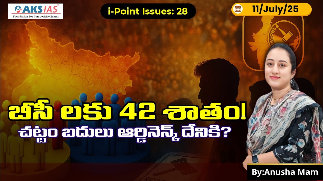 తెలంగాణ బీసీ రిజర్వేషన్లకు ఆర్డినెన్స్ OBC Reservation in Telangana  Local Bodies #anushamam