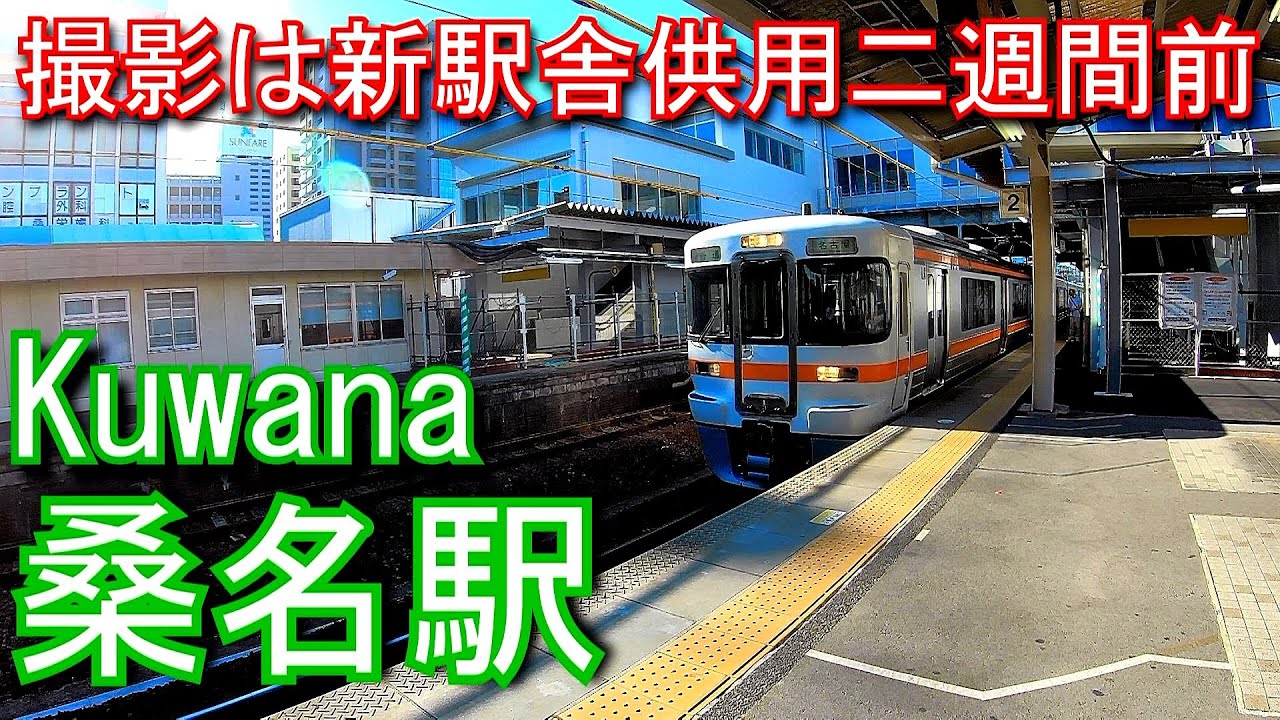 関西本線　桑名駅 Kuwana Station. JR Tokai Kansai Main Line