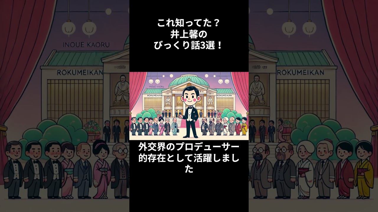 これ知ってた？井上馨のびっくり話3選！ #井上馨 #幕末 #日本史 #shorts
