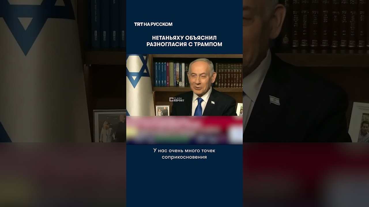 Нетаньяху объяснил разногласия с Трампом