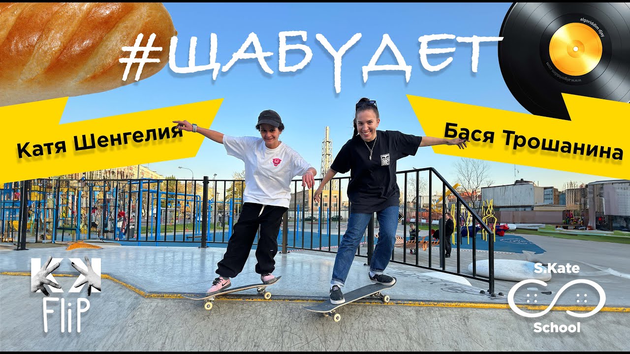 2 НОВЫХ ТРЮКА НА СКЕЙТЕ ЗА 11 МИНУТ – БАСЯ ТРОШАНИНА (DJ BARBARA, ХЛЕБ) // #ЩаБудет by KKFlip 4