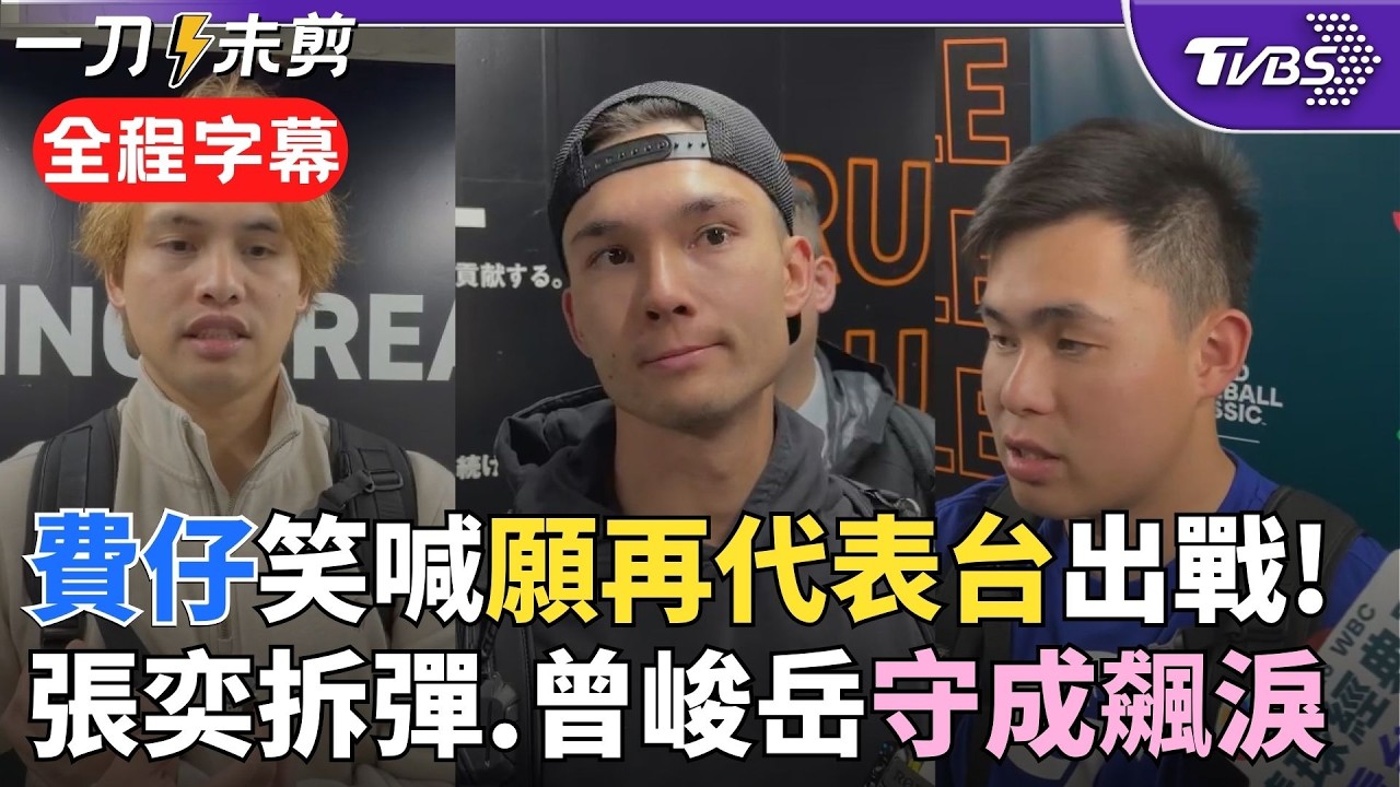 【全程字幕】費仔驚訝「短時間內感受到純粹的愛」！高喊：願意再代表台出賽 曾峻岳獲封