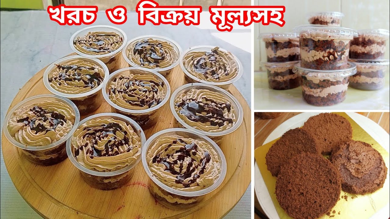 ১টি ডিম দিয়ে ৯ টা জার কেক তৈরির খরচ, বিক্রয়মূল্য, লাভের হিসাব ও বিজনেস আইডিয়া সহ‌ A to Z রেসিপি
