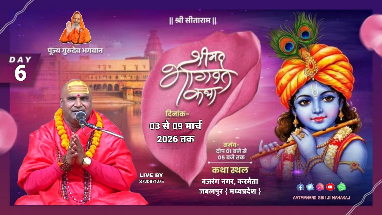 LIVE 🔴Day 06 || श्रीमद् भागवत कथा #Mahamandleshwar #Swami #Aatmanand Giri ji Mahraj ||  जबलपुर म.प्र