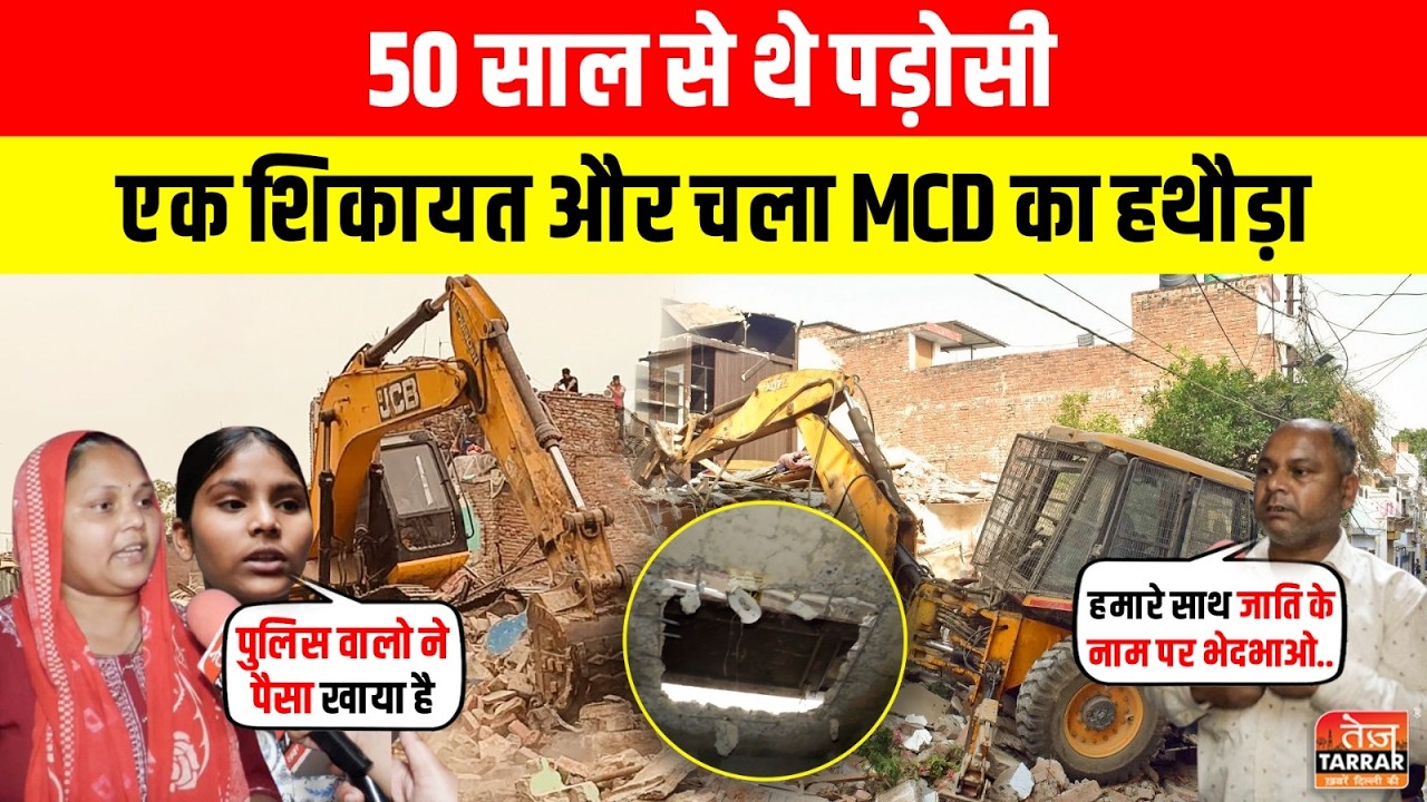 50 साल से थे पड़ोसी, फिर एक शिकायत और चला MCD का हथौड़ा ~ Baba Farid puri | MCD Action | Delhi News
