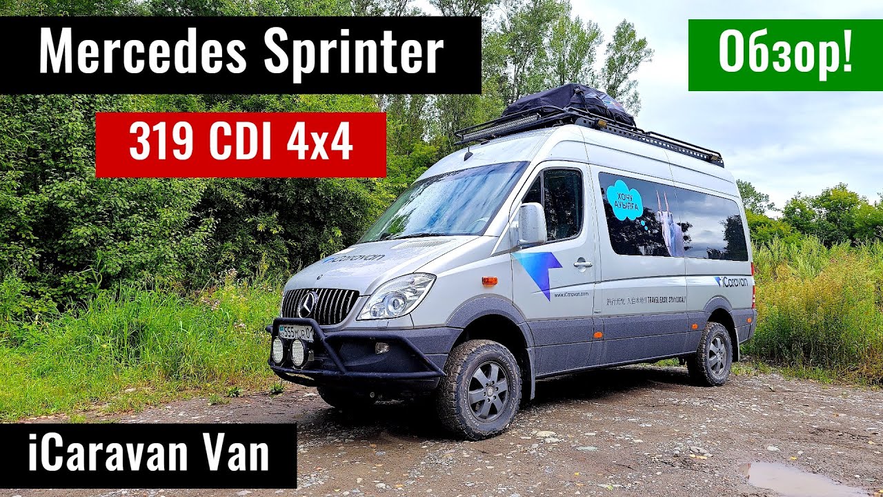 Обзор на редкий Мерседес Спринтер 319 CDI 4x4 | Mercedes Travel Van для путешествий.