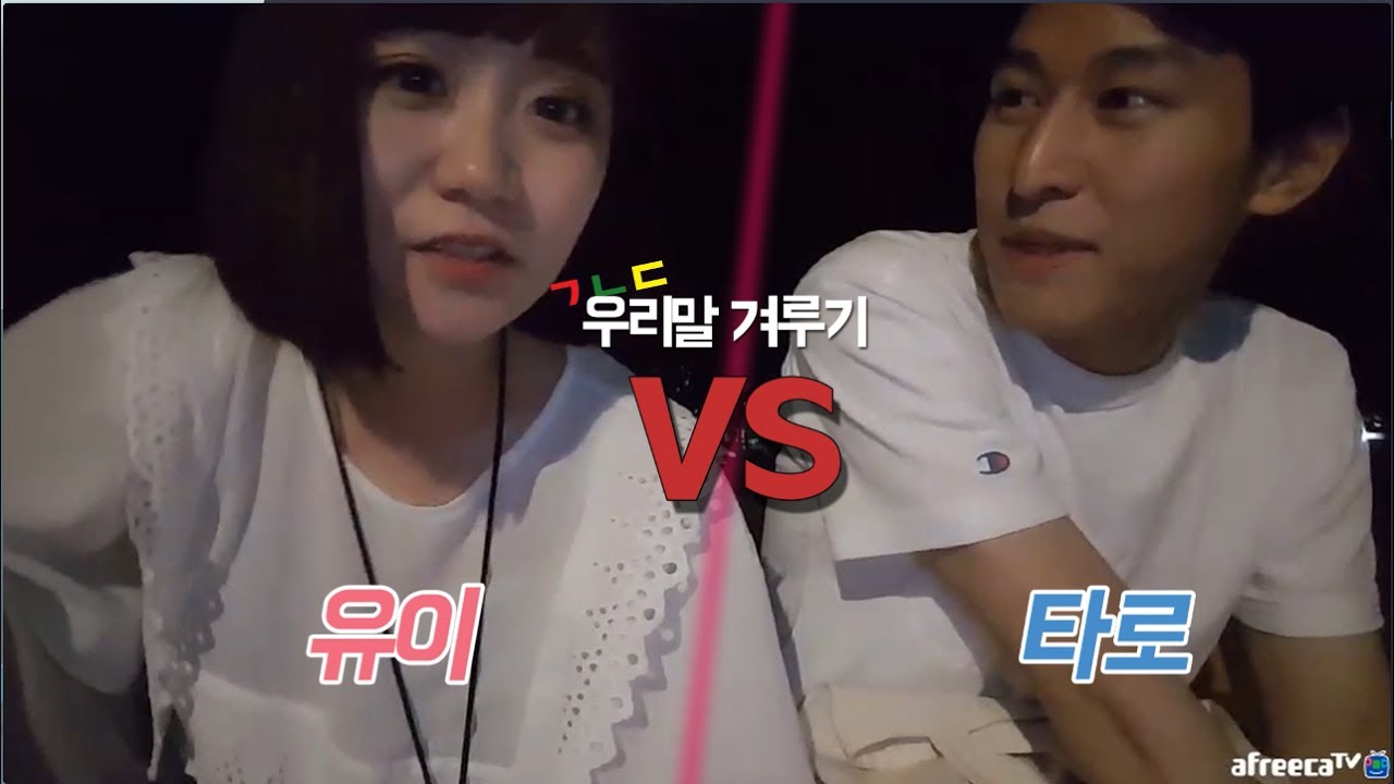 [아프리카TV 일본인 BJ 유이뿅] 2017.06.11 도쿄편 유이 vs 타로 한국어대결!!!