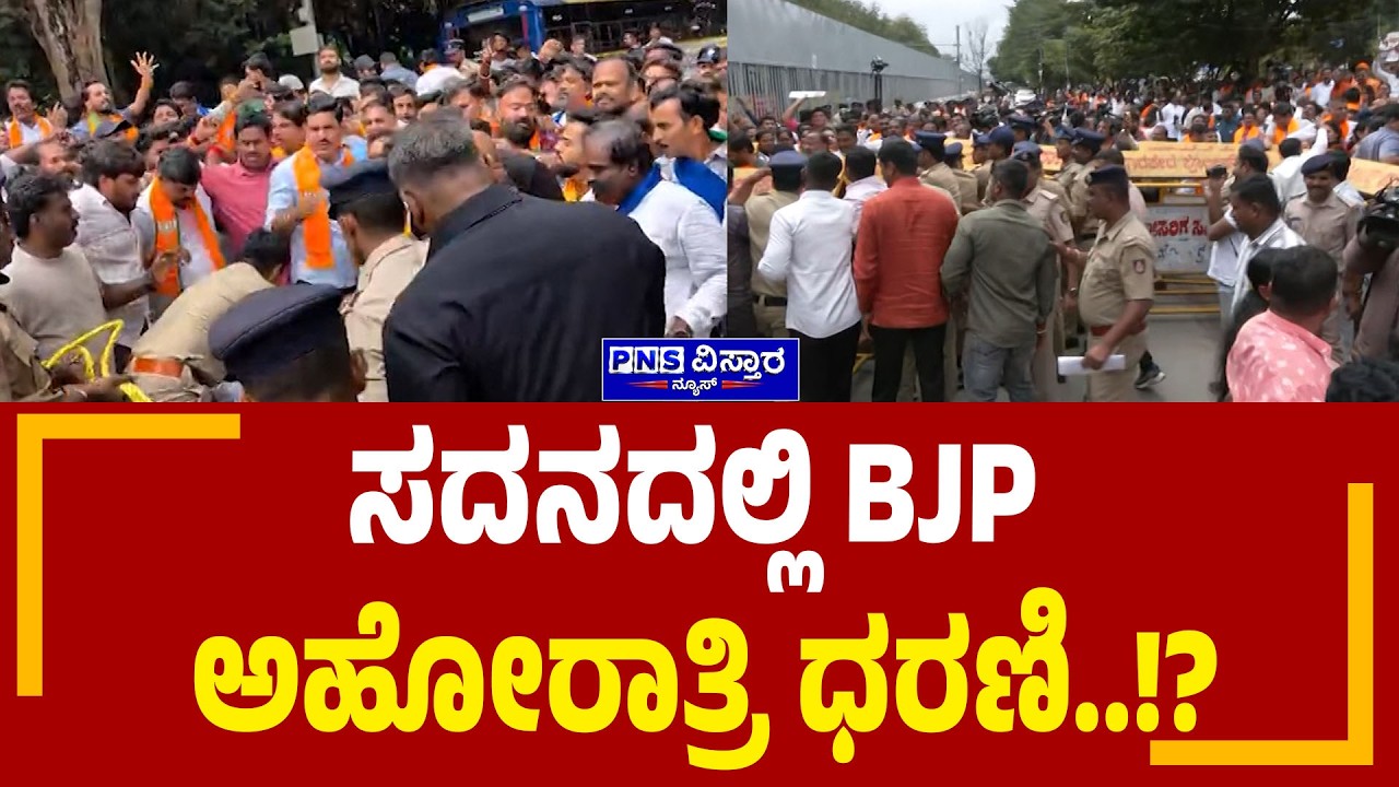 BJP Protest | B Nagendra ; ಸದನದಲ್ಲಿ BJP ಅಹೋರಾತ್ರಿ ಧರಣಿ..! | PNS Vistaara News