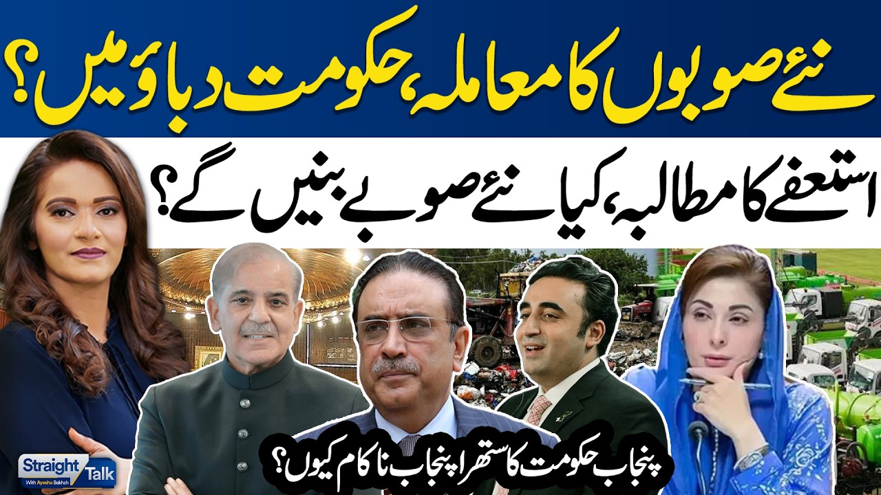 New Provinces in Pakistan | Govt in Trouble? | PPP Demands Naqvi's Resignation | Straight Talk