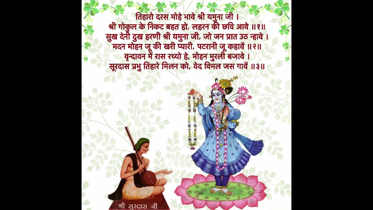 तिहारो दरस मोहे भावे श्री यमुना जी |               (राग : देवगंधार)