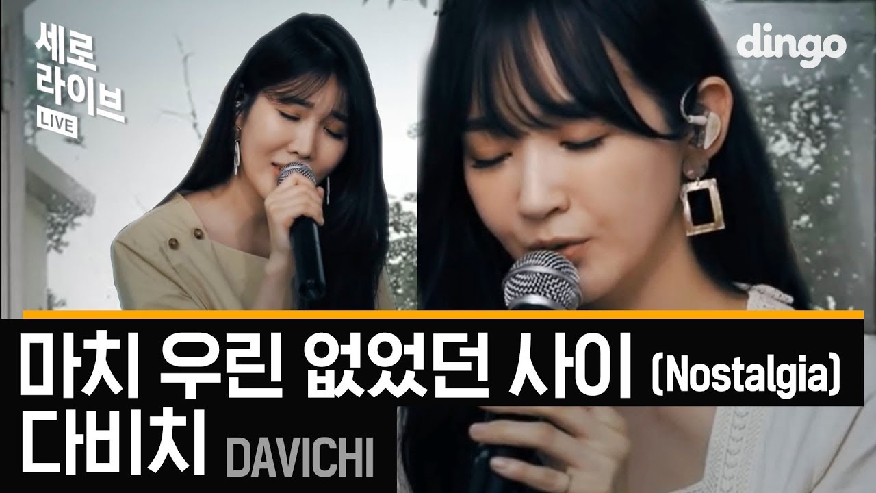 다비치 Davichi - 마치 우린 없었던 사이 Nostalgia [세로라이브ㅣLive]